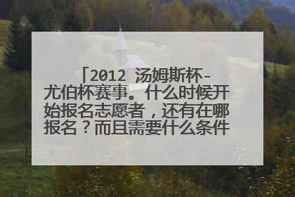 2012 汤姆斯杯-尤伯杯赛事。什么时候开始报名志愿者,还有在哪报名?而且需要什么条件?越详细越好!