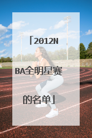 2012NBA全明星赛的名单