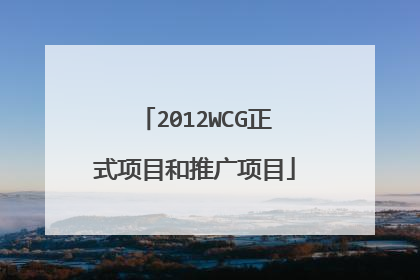2012WCG正式项目和推广项目