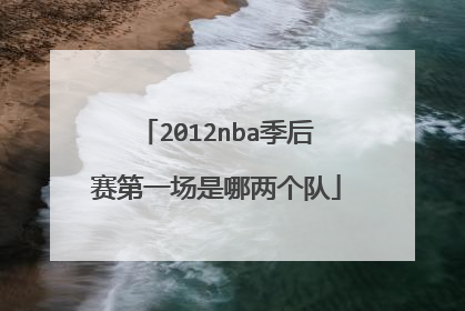 2012nba季后赛第一场是哪两个队