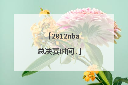 2012nba总决赛时间.