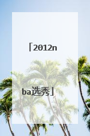 2012nba选秀