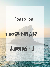 2012—2013欧冠小组赛程表谁知道?