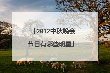 2012中秋晚会节目有哪些明星