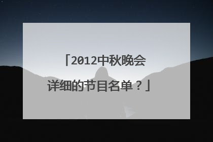 2012中秋晚会详细的节目名单？