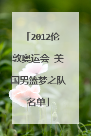 2012伦敦奥运会 美国男篮梦之队名单