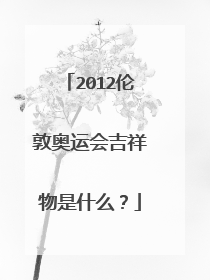 2012伦敦奥运会吉祥物是什么？