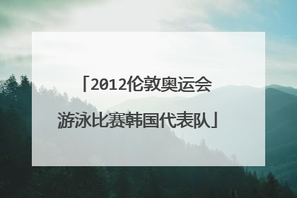 2012伦敦奥运会游泳比赛韩国代表队