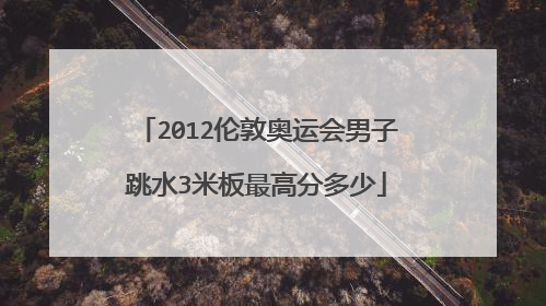 2012伦敦奥运会男子跳水3米板最高分多少
