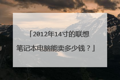 2012年14寸的联想笔记本电脑能卖多少钱?