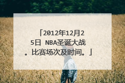2012年12月25日 NBA圣诞大战。比赛场次及时间。