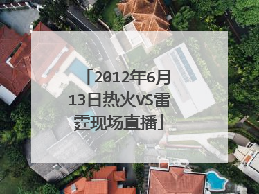 2012年6月13日热火VS雷霆现场直播