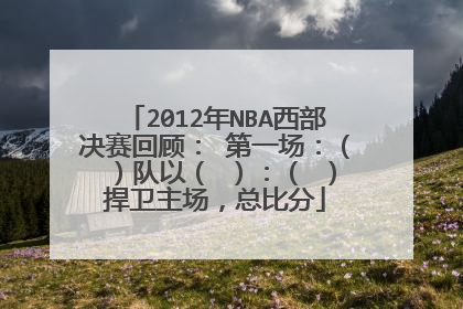 2012年NBA西部决赛回顾： 第一场：（ ）队以（ ）：（ ）捍卫主场，总比分