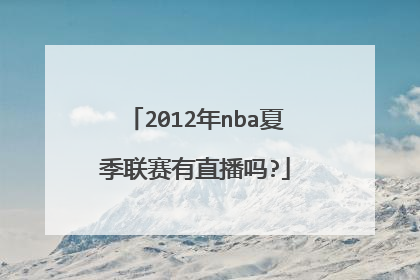 2012年nba夏季联赛有直播吗?