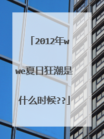 2012年wwe夏日狂潮是什么时候??