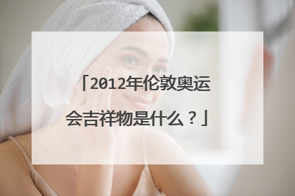 2012年伦敦奥运会吉祥物是什么？