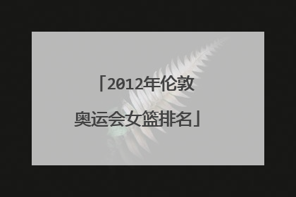 2012年伦敦奥运会女篮排名