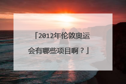 2012年伦敦奥运会有哪些项目啊？