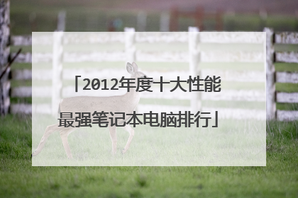 2012年度十大性能最强笔记本电脑排行