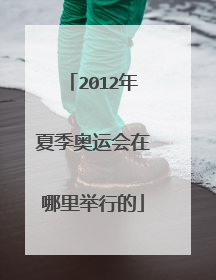 2012年夏季奥运会在哪里举行的