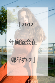 2012年奥运会在哪举办?