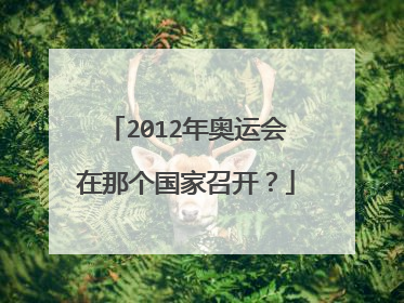 2012年奥运会在那个国家召开?