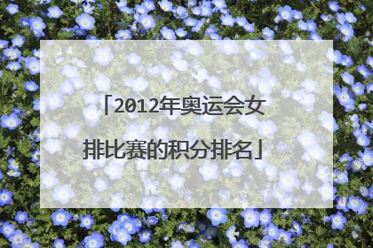 2012年奥运会女排比赛的积分排名