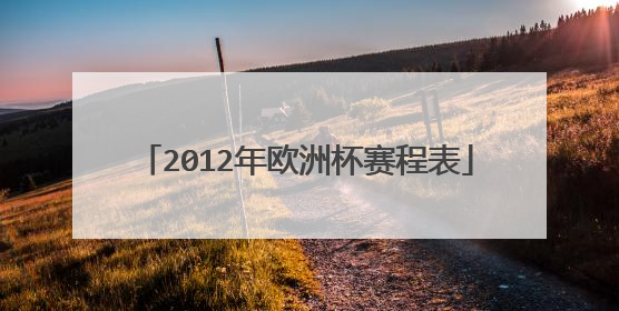 2012年欧洲杯赛程表