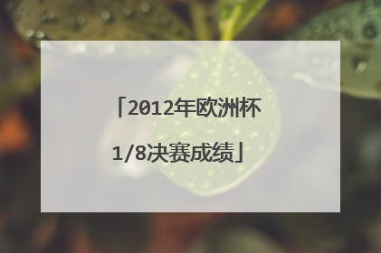 2012年欧洲杯1/8决赛成绩