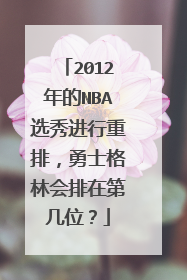 2012年的NBA选秀进行重排，勇士格林会排在第几位？
