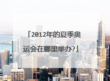 2012年的夏季奥运会在哪里举办?