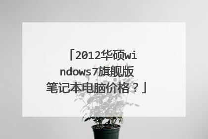 2012华硕windows7旗舰版笔记本电脑价格?