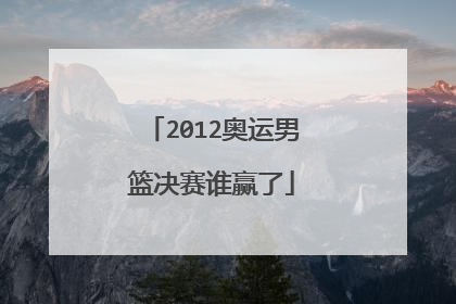 2012奥运男篮决赛谁赢了