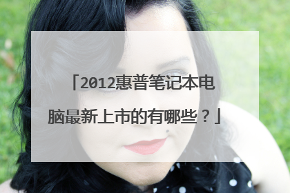 2012惠普笔记本电脑最新上市的有哪些?