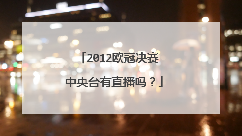2012欧冠决赛中央台有直播吗？