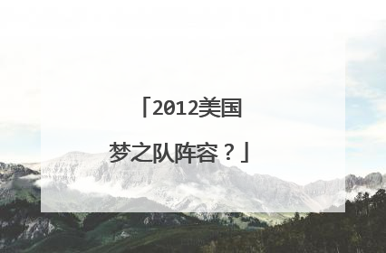 2012美国梦之队阵容？