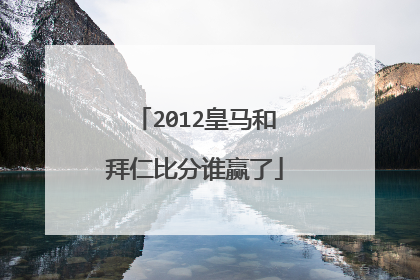 2012皇马和拜仁比分谁赢了