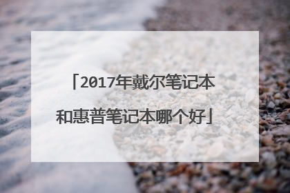 2017年戴尔笔记本和惠普笔记本哪个好