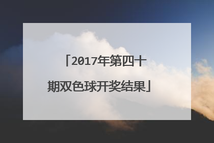 2017年第四十期双色球开奖结果