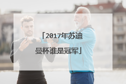 2017年苏迪曼杯谁是冠军