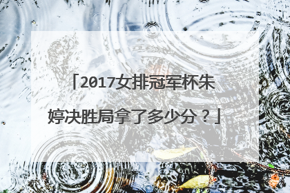 2017女排冠军杯朱婷决胜局拿了多少分？