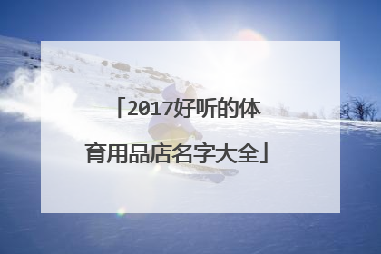 2017好听的体育用品店名字大全