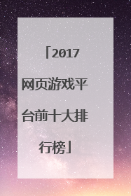 2017网页游戏平台前十大排行榜