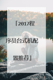 2017程序员台式机配置推荐