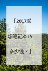 2017联想笔记本i5多少钱?
