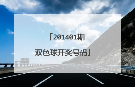 201401期双色球开奖号码