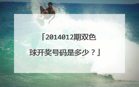 2014012期双色球开奖号码是多少？