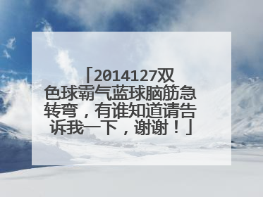 2014127双色球霸气蓝球脑筋急转弯,有谁知道请告诉我一下,谢谢!