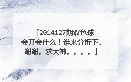 2014127期双色球会开会什么!谁来分析下。谢谢。求大神。。。。