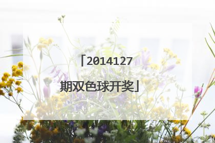 2014127期双色球开奖